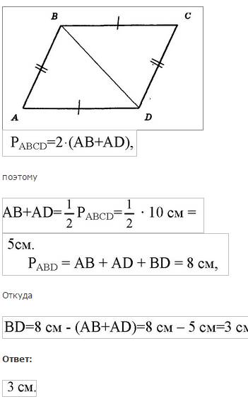 Периметр параллелограмма авсd равен 10 см а периметр треугольника авd 8см .какова длинга диагогали b