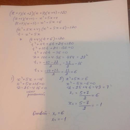 10 класс, 1 уравнение. решите заменой (x+1)(x+2)(x+3)(x+4)=120