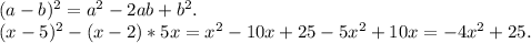 (a-b)^{2} =a^{2} -2ab+b^{2} .\\(x-5)^{2} -(x-2)*5x=x^{2} -10x+25-5x^{2} +10x= -4x^{2} +25.