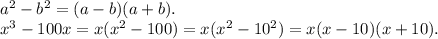 a^{2} -b^{2} =(a-b)(a+b).\\x^{3} -100x =x(x^{2} -100)=x(x^{2} -10^{2} )=x(x-10)(x+10).