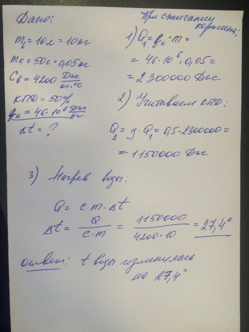 Для нагревания воды объемом v=10 л. сожгли керосин массой m=50 г. на сколько изменилась температура