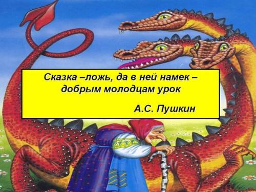 сказка-ложь, да в ней намёк! добрым молодцам урок- кто автор этих строк? варианты ответа : а) гого