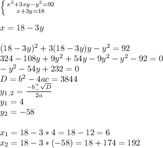 \left \{ {{x^2+3xy-y^2=92} \atop {x+3y=18}} \right. \\ \\ x=18-3y \\ \\ (18-3y)^2+3(18-3y)y-y^2=92 \\ 324-108y+9y^2+54y-9y^2-y^2-92=0 \\ -y^2-54y+232=0 \\ D=b^2-4ac=3844 \\ y_1_,_2= \frac{-b^+_- \sqrt{D} }{2a} \\ y_1=4 \\ y_2=-58 \\ \\ x_1=18-3*4=18-12=6 \\ x_2=18-3*(-58)=18+174=192