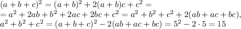 (a+b+c)^2=(a+b)^2+2(a+b)c+c^2=\\=a^2+2ab+b^2+2ac+2bc+c^2=a^2+b^2+c^2+2(ab+ac+bc), \\ a^2+b^2+c^2=(a+b+c)^2-2(ab+ac+bc)=5^2-2\cdot5=15