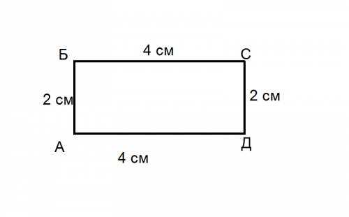 Начерти прямоугольник авсд если аб 2 см, ад4 см. найди сумму длин всех сторон этого прямоугольника.