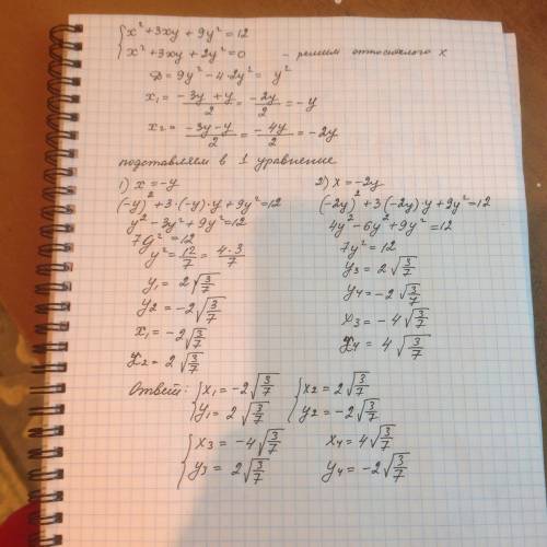 Решить систему уравнений: x^2+3xy+9y^2=12 x^2+3xy+2y^2=0 подробно,