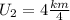 U_2=4 \frac{km}{4}