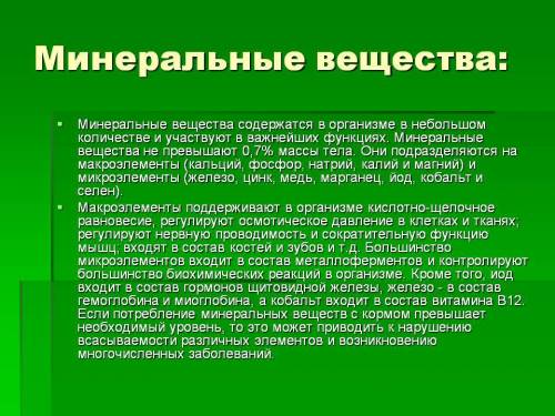 Заполните таблицу. минеральные вещества клетки. вещества и их значение.