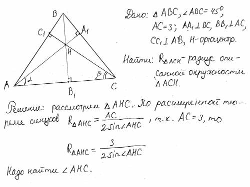 Втреугольнике abc угол b=45°, ac=3, h-точка пересечения высот треугольника. найти радиус окружности,