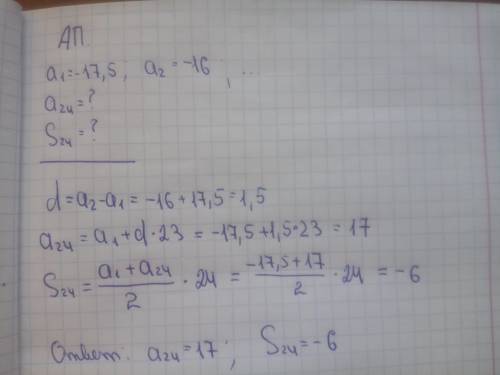 Арифметичная прогресия -17,5; -16; найти 24 член арифметичной прогресии та сумму 24 первых членов