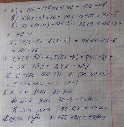 №1 а) 14с-14b+10b-4с б) 5(2х-3)+10 в) 5а+(а--3) г) 4(х-5)-2(х+3) №2 выражение 0.4(х-5у)+1.5(2х-у) №3