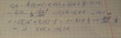 0,16 - 1/7*(0,45 - 0,87)= 1-(5,16+4,12)*1/8= с объяснениями