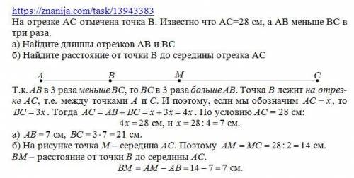 На отрезке ас отмечена точка в. известно что ас=28 см, а ав меньше вс в три раза. а)найдите длинны о