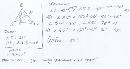 Втреугольнике abc известно что угол c равен 48 градусов отрезки ak , bm его высоты ,найдите угол меж