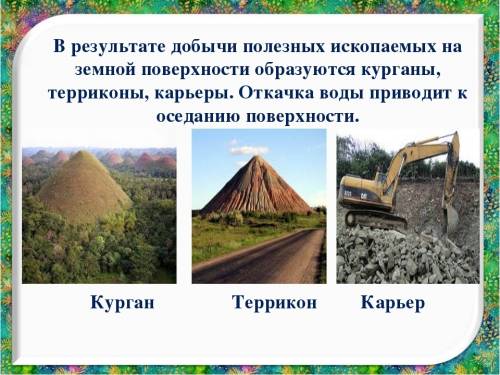 Расскажи ,как деятельность человека в природе изменяет поверхность суши