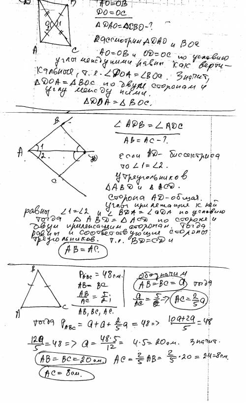 1). на рисунке 1 отрезки ав и сd имеют общую середину о. докажите, что dao=cbo . с а o в d 2). луч a