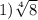 1) \sqrt[4]{8}