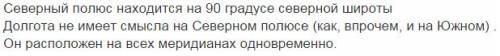 Укажите долготу и широту северного, южного полюсов