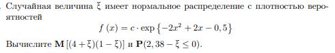 айная величина x имеет нормальное распределение с плотностью вероятностей
f (x) = c · exp 
−2x
2 +