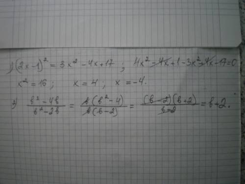 Найдите корни уравнения. (2х-1)² = 3х² - 4х +17 сократите дробь: в числителе: b³ - 4b , в знаменател
