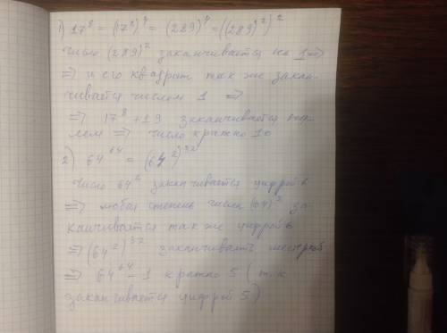 Докажите,что значение выражения: 1)17в 8 степени + 19 делится нацело на 10 2)64 в 64 степени -1 дели