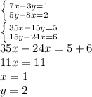 \left \{ {{7x-3y=1} \atop {5y-8x=2}} \right. \\ \left \{ {{35x-15y=5} \atop {15y-24x=6}} \right. \\ 35x-24x=5+6 \\ 11x=11 \\ x=1 \\ y=2