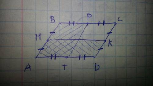 Впараллелограме abcd точки m,p,k,t являются серединами сторон ab,bc,cd,ad соответственно.докажите,чт