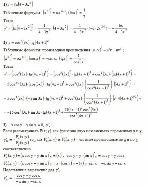 Производные 1)y=ln(4-3x²) 2)y=cos^5(3x)*tg(4x+1)³ 3)x cos y-y sin x=0; y'(внизу x).