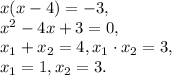x(x-4)=-3, \\ x^2-4x+3=0, \\ x_1+x_2=4, x_1\cdot x_2=3, \\ x_1=1, x_2=3.