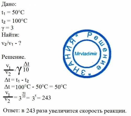 Во сколько раз увеличится скорость реакции при повышении температуры от 50 до 100 градусов, если при