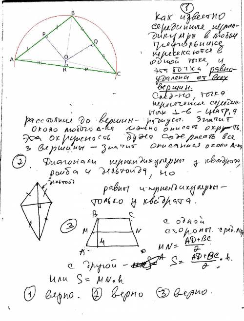 Какие из данных утверждений верны? 1) вокруг любого треугольника можно описать окружность. 2) если в