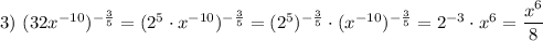 3)~ (32x^{-10})^{-\frac{3}{5}}=(2^5\cdot x^{-10})^{-\frac{3}{5}}=(2^5)^{-\frac{3}{5}}\cdot (x^{-10})^{-\frac{3}{5}}=2^{-3}\cdot x^6=\dfrac{x^6}{8}