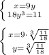 \left \{ {x=9y} \atop {18y^3=11}} \right. \\ \\ \left \{ {{x=9\cdot \sqrt[3]{ \frac{11}{18} } } \atop {y= \sqrt[3]{ \frac{11}{18} } }} \right.