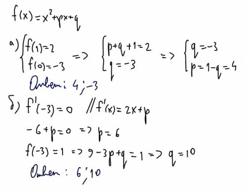 Функция задана формулой у=х2+рх+q,найдите p и q,если а)график функции проходит через точки (1; 2) и