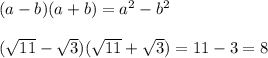 (a-b)(a+b)=a^2-b^2\\\\(\sqrt{11}-\sqrt3)(\sqrt{11}+\sqrt3)=11-3=8