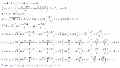 Решите уравнение на множестве комплексный чисел z⁴+4=0