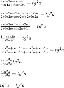 \frac{2sin2a-sin4a}{sin4a+2sin2a}=tg^2a\\\\ \frac{2sin2a-2sin2a*cos2a}{2sin2a*cos2a+2sin2a}=tg^2a\\\\ \frac{2sin2a(1-cos2a)}{2sin2a(cos2a+1)}=tg^2a\\\\ \frac{1-cos2a}{cos2a+1}=tg^2a\\\\ \frac{cos^2a+sin^2a-cos^2a+sin^2a}{cos^2a-sin^2a+cos^2a+sin^2a}=tg^2a\\\\ \frac{2sin^2a}{2cos^2a}tg^2a\\\\ \frac{sin^2a}{cos^2a}=tg^2a\\\\tg^2a=tg^2a