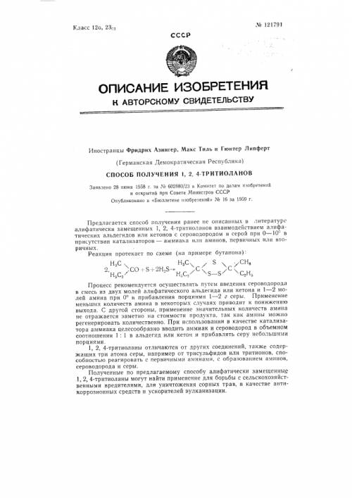 Нейтрализовать 3,5-диметил-1,2,4-тритиолан.