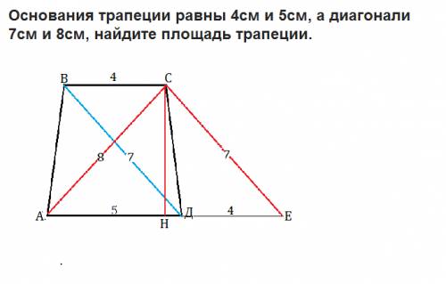 Основания трапеции равны 4см и 5см, а диагонали 7см и 8см, найдите площадь трапеции. подробно, если