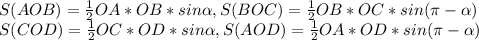 S(AOB)= \frac{1}{2} OA*OB*sin \alpha , S(BOC)= \frac{1}{2} OB*OC*sin (\pi - \alpha) \\ S(COD)= \frac{1}{2} OC*OD*sin \alpha, S(AOD)= \frac{1}{2} OA*OD*sin (\pi - \alpha)