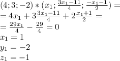 (4;3;-2)*(x_1;\frac{3x_1-11}{4};\frac{-x_1-1}{2})=\\=4x_1+3\frac{3x_1-11}{4}+2\frac{x_1+1}{2}=\\=\frac{29x_1}{4}-\frac{29}{4}=0\\x_1=1\\y_1=-2\\z_1=-1