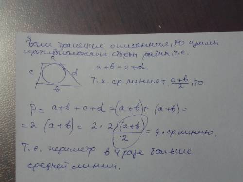 Доведіть що периметр описаної трапеції в чотири рази більший за середню лінію.! 60 і