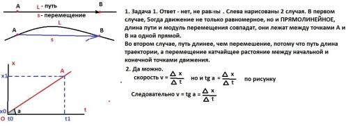 1) равен ли модуль перемещения длине пути при равномерном движении точки? 2) можно ли сказать, что т