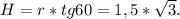 H=r*tg60=1,5* \sqrt{3} .