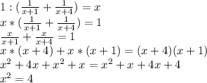 1:( \frac{1}{x+1}+ \frac{1}{x+4} )=x \\ x*(\frac{1}{x+1}+ \frac{1}{x+4} )=1 \\ \frac{x}{x+1}+ \frac{x}{x+4} =1 \\ x*(x+4)+x*(x+1)=(x+4)(x+1) \\ x^{2} +4x+ x^{2} +x= x^{2} +x+4x+4 \\ x^{2} =4 \\