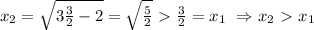 x_2=\sqrt{3\frac{3}{2}-2}=\sqrt{\frac{5}{2}}\ \textgreater \ \frac{3}{2}=x_1\ \Rightarrow x_2\ \textgreater \ x_1