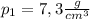 p_1=7,3 \frac{g}{cm^3}