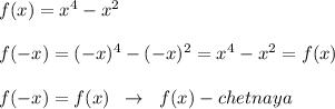 f(x)=x^4-x^2\\\\f(-x)=(-x)^4-(-x)^2=x^4-x^2=f(x)\\\\f(-x)=f(x)\; \; \to \; \; f(x) - chetnaya