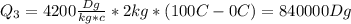 Q_3=4200 \frac{Dg}{kg*c}*2kg*(100C-0C)= 840000Dg