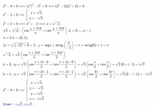 Решить уравнение на множестве комплексных чисел z^4-4=0 проверьте решение, не знаю что дальше делать